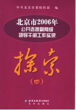 探索 4 北京市2006年公开选拔副局级领导干部工作实录