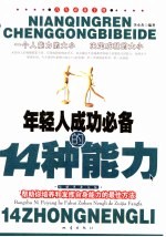年轻人成功必备的14种能力 帮助你培养和发挥自身能力的最佳方法