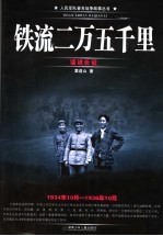 铁流二万五千里 话说长征 1934年10月-1936年10月