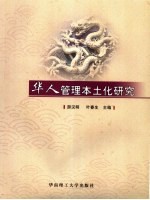 华人管理本土化研究