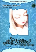 我是天使,你要幸福