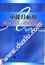 小波分析的理论 算法、进展和应用