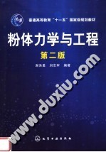 粉体力学与工程 第2版