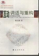 互动调适与重构 西北城市回族社区及其文化变迁研究