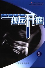 现在开庭 9