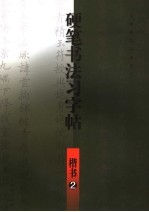 硬笔书法习字帖 楷书 2