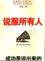 说服所有人