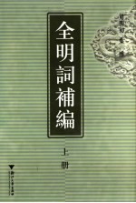 全明词补编 上