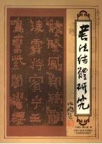 书法结体研究