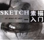 素描入门 基础篇