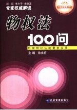 物权法100问 把握物权法的最新发展