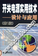 开关电源实用技术-设计与应用 第2版