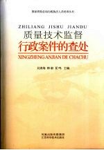 质量技术监督行政案件的查处