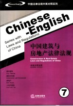 中国建筑与房地产法律法规