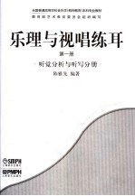 乐理与视唱练耳 第1册 听觉分析与听写分册