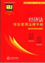 经济法学生常用法律手册 应试版2007