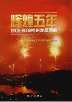 辉煌五年 2002-2006杭州发展回眸