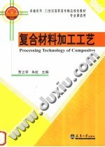 复合材料加工工艺