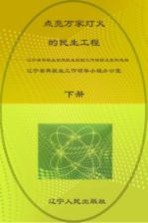 点亮万家灯火的民生工程 下 辽宁省零就业家庭就业援助工作经验及案例选编