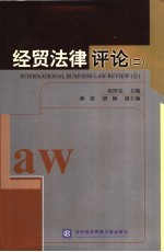 经贸法律评论 2