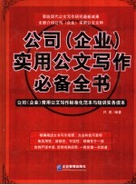 公司  企业  实用公文写作必备全书