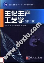 生化生产工艺学 第2版