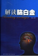 解读脑白金