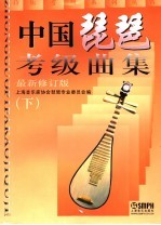 中国琵琶考级曲集 下