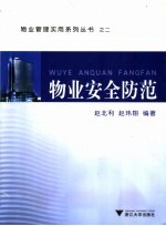 物业安全防范