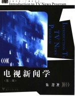 电视新闻学