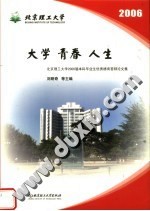 大学 青春 人生:北京理工大学2006届本科毕业生优秀德育答辩论文集