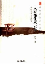 人家都住水云乡 湖州民俗文化研究