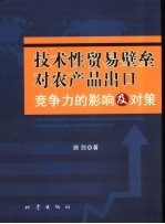 技术性贸易壁垒对农产品出口竞争力的影响及对策