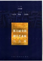 第六届全国刻字艺术展作品集