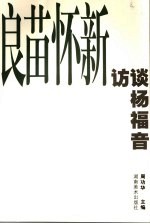 良苗怀新 访谈杨福音