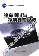 汽车测试与控制技术基础