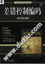 差错控制编码 原书第2版