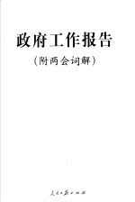 政府工作报告 附两会词解