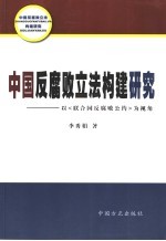 中国反腐败立法构建研究 以《联合国反腐败公约》为视角
