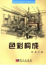 色彩构成