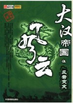 大汉帝国风云 5 风云突变