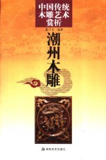 中国传统木雕艺术赏析 潮州木雕