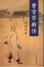 曹雪芹新传