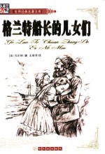 格兰特船长的儿女们