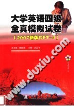大学英语四级全真模拟试卷·2007新版CET-4