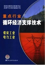 国家重点行业循环经济支撑技术 煤炭工业、电力工业