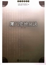 厦门史地丛谈