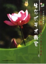 生态式艺术教育