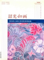 陈伯吹儿童文学奖大奖作品集 小说卷 2 韶光如画
