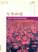 年华如歌 陈伯吹儿童文学奖获奖精品集 小说卷1